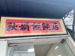 -秋娟小吃店