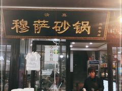 门面-清真·穆萨砂锅(大皮院店)