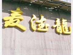 -麦德龙(京顺路商场店)