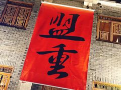 -盟重烧烤(高正街店)