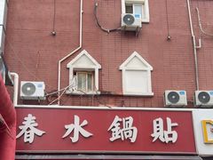 -春水锅贴·传统鲁菜(大明湖店)