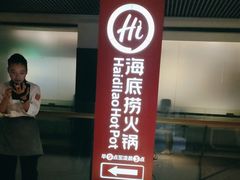 -海底捞火锅(阅彩城店)