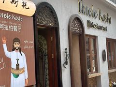 -Uncle Kosto科斯托·中东菜