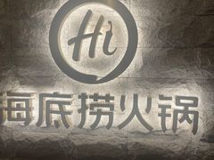 -海底捞火锅(正大乐城店)