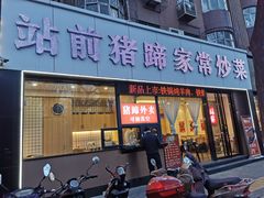 -站前猪蹄&家常炒菜(长乐公园店)