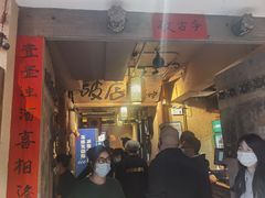 门面-泥糊破店小酒馆·团建聚餐(南京西路店)