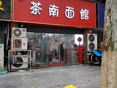 门面-茶南面馆(湖西街店)