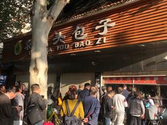 -袁大头包子(光华路店)