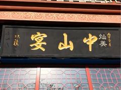 -中山宴(定州署店)