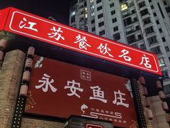 -永安鱼庄·镇江菜(三店纬五路店)