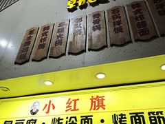 -小红旗臭豆腐炸冷面(万达店)