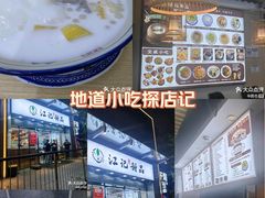-江记甜品(罗湖店)