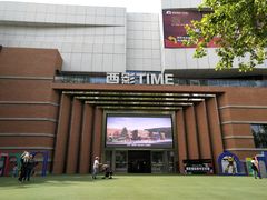 -西安电影制片厂