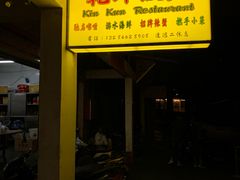 门面-乾坤饭店