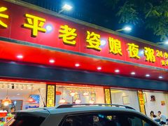 门面-长平老姿娘夜粥(平东一街店)