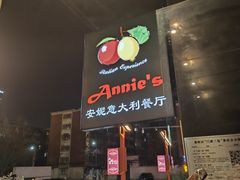 -安妮意大利餐厅(国贸店)