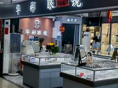 -华彬眼镜专业渐进配镜(潘家园店)