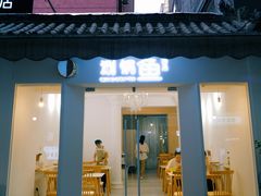 门面-清真涮锅鱼