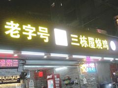 -三栋屋烧鸡
