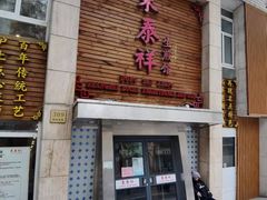 门面-东泰祥生煎馆(陕西南路店)