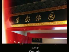 -京誉德北京烤鸭·北京菜(圆融广场5楼店)