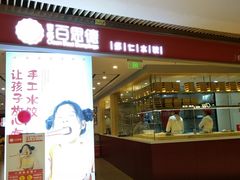 门面-客临百思德·东北特色馆(龙湖时代天街店)