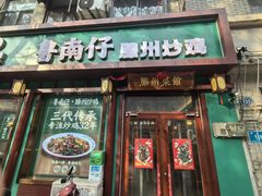 -鲁南仔·滕州炒鸡(经三路店)