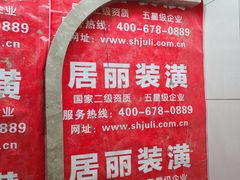 -居丽装饰空间设计(总部)