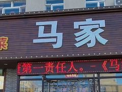 -马家水煮鱼(富民街店)
