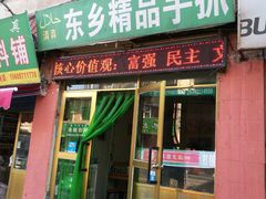 门面-马学武手抓美食(下南关总店)
