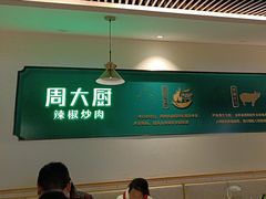 -周大厨辣椒炒肉(淮安万达店)