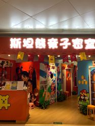 -斯坦熊亲子密室(富力广场店)
