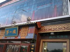 -地安门包子铺(地安门店)
