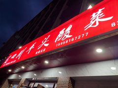 门面-老四川平头酸菜鱼(衙前店)