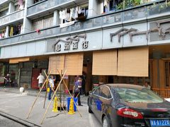 -慧娟面馆·餐厅(望江路店)