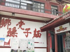 门面-乡党臊子面(丰庆公园店)