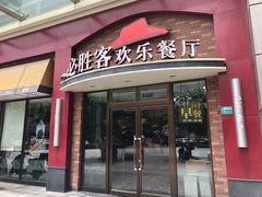 门面-必胜客(瑞虹店)