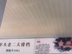 -车头老二大排档