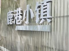 -鹿港小镇(黄金店)