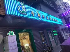 门面-年记·兴顺斋 牛街清真熟食小吃店