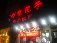 门面-郑家包子牛肉拉面(尚勤路店)