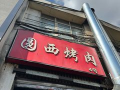 -圆西烤肉(园西路店)