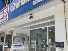 -雅德嘉口腔·咬合重建中心(时雨园店)