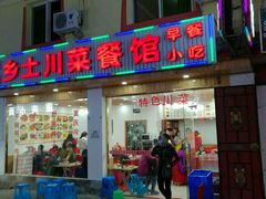 门面-乡土特色.冷锅鱼.牦牛肉汤锅