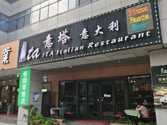 -ITA·意塔意大利餐厅(亦庄店)