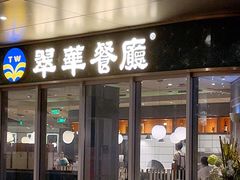 门面-翠华餐厅(维璟印象城店)