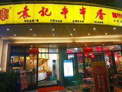 门面-袁记串串香(川师店)