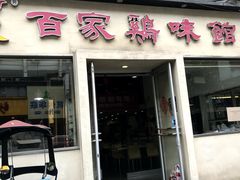 门面-百家鸡味馆(清泰店)