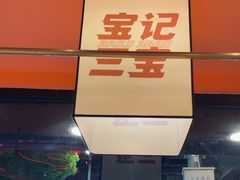 -宝记烧烤·碳锅羊肉·羊蝎子火锅·夜食社(文体路创始店)