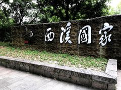-西溪国家湿地公园